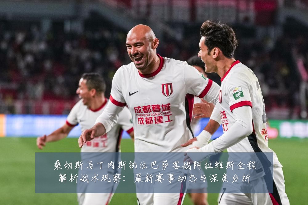 桑切斯马丁内斯执法巴萨客战阿拉维斯全程解析战术观察:最新赛事动态与深度分析