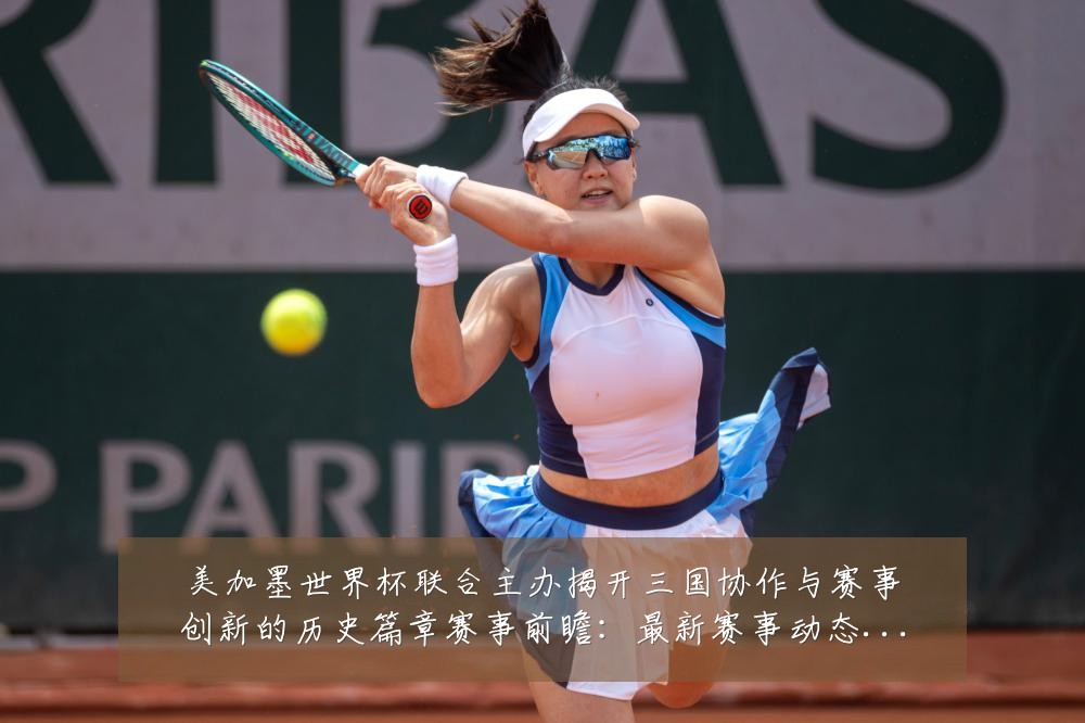 美加墨世界杯联合主办揭开三国协作与赛事创新的历史篇章赛事前瞻:最新赛事动态与深度分析