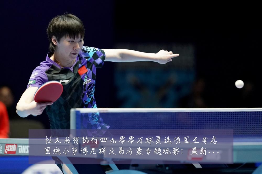 拉文或将执行四九零零万球员选项国王考虑围绕小萨博尼斯交易方案专题观察:最新赛事动态与深度分析